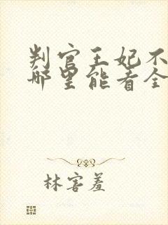 判官王妃不好惹哪里能看全集