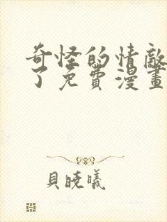 奇怪的情敌增加了免费漫画阅读