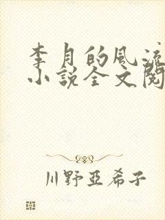 李月的风流人生小说全文阅读无弹窗