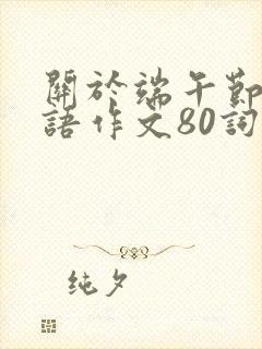 关于端午节的英语作文80词带翻译
