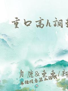 重口高h调教文