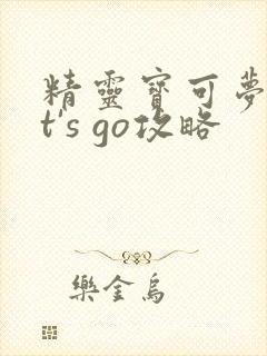 精灵宝可梦let's go攻略