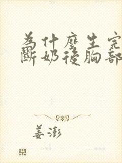 为什么生完小孩断奶后胸部变小