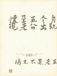 怀孕五个月,发现老公出轨,我该怎么办