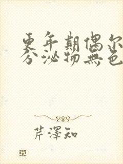 更年期偶尔水样分泌物无色无味