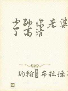 少帅你老婆又跑了高清