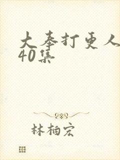 大奉打更人资源40集