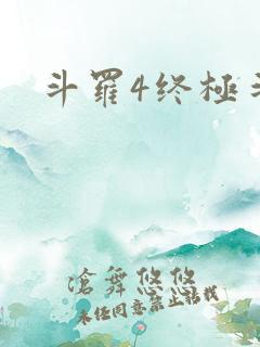 斗罗4终极斗罗