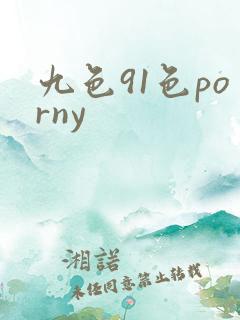 九色91色porny