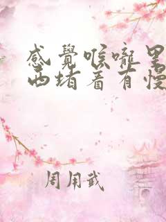 感觉喉咙里有东西堵着有慢性胃炎