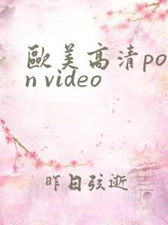 欧美高清porn video