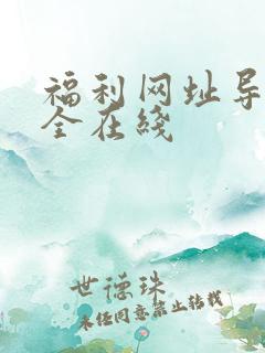 福利网址导航大全在线