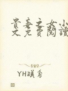 贵妾之女小说全文免费阅读