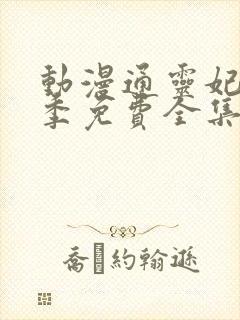 动漫通灵妃第二季免费全集