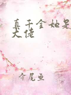 真千金她是玄学大佬