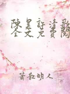 陈昊许清歌小说全文免费阅读