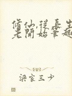 修仙,从长生不老开始笔趣阁