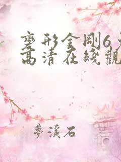 变形金刚6免费高清在线观看