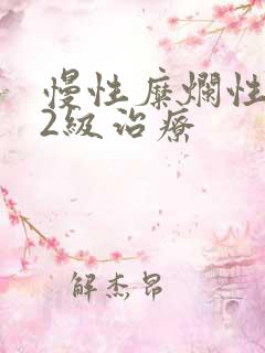 慢性糜烂性胃炎2级治疗