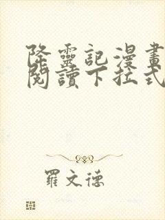 降灵记漫画免费阅读下拉式六漫画