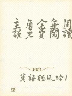 主角余年周婉小说免费阅读
