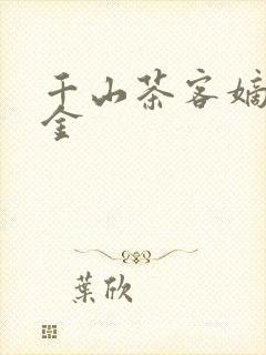 千山茶客嫡嫁千金