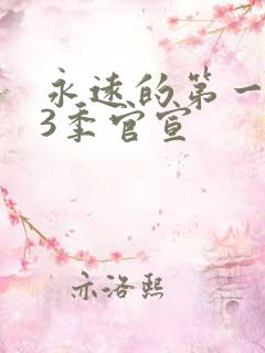 永远的第一名第3季官宣