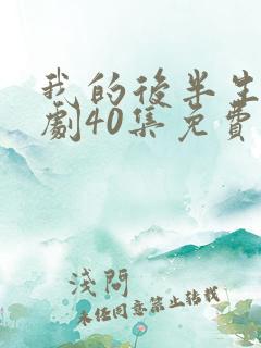 我的后半生电视剧40集免费