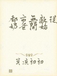 都市无敌从全能奶爸开始