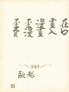 歪歪漫画在线免费漫画入口