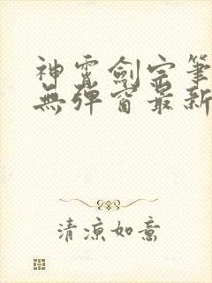 神霄剑宗笔趣阁无弹窗最新章节