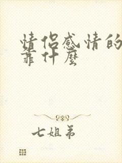 情侣感情的维系靠什么