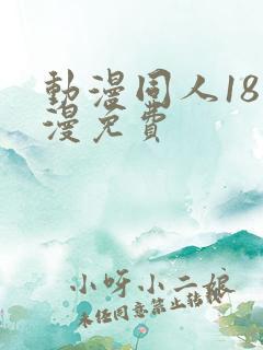 动漫同人18动漫免费
