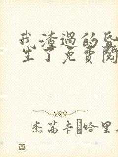 我渣过的昏君重生了免费阅读
