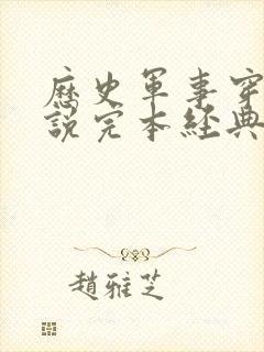 历史军事穿越小说完本经典