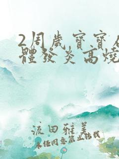 2周岁宝宝扁桃体发炎高烧一直不退
