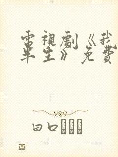 电视剧《我的后半生》免费观看