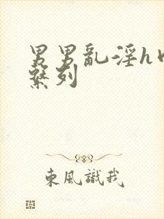 男男乱淫h肉欲系列
