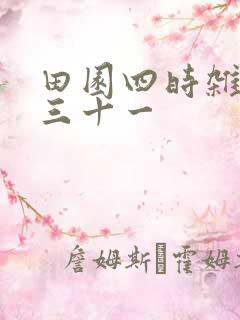 田园四时杂兴其三十一