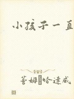 小孩子一直嗯哼