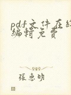 pdf文件在线编辑免费