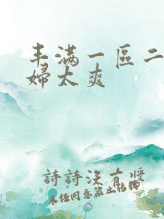 丰满一区二区少妇太爽