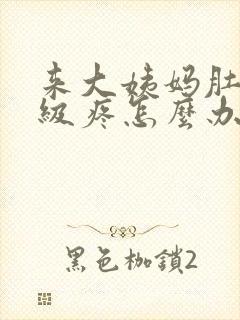 来大姨妈肚子超级疼怎么办