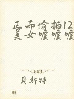 正面偷拍12个美女嘘嘘嘘