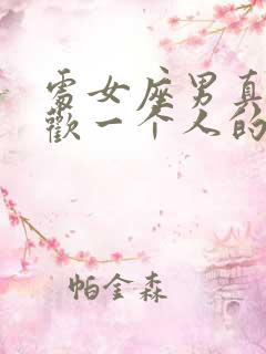 处女座男真心喜欢一个人的表现