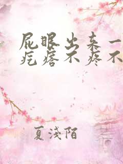 屁眼出来一个肉疙瘩不疼不痒