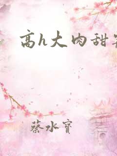 高h大肉甜宠文