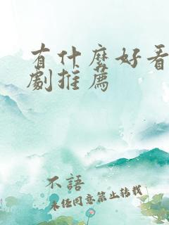 有什么好看的韩剧推荐