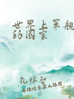世界上军舰最多的国家