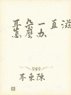 耳朵一直滋滋响怎么办
